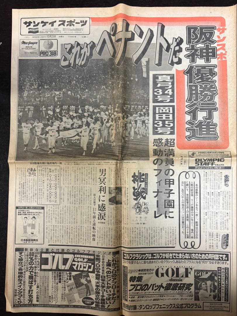 阪神優勝、新聞、1985年、激レア
