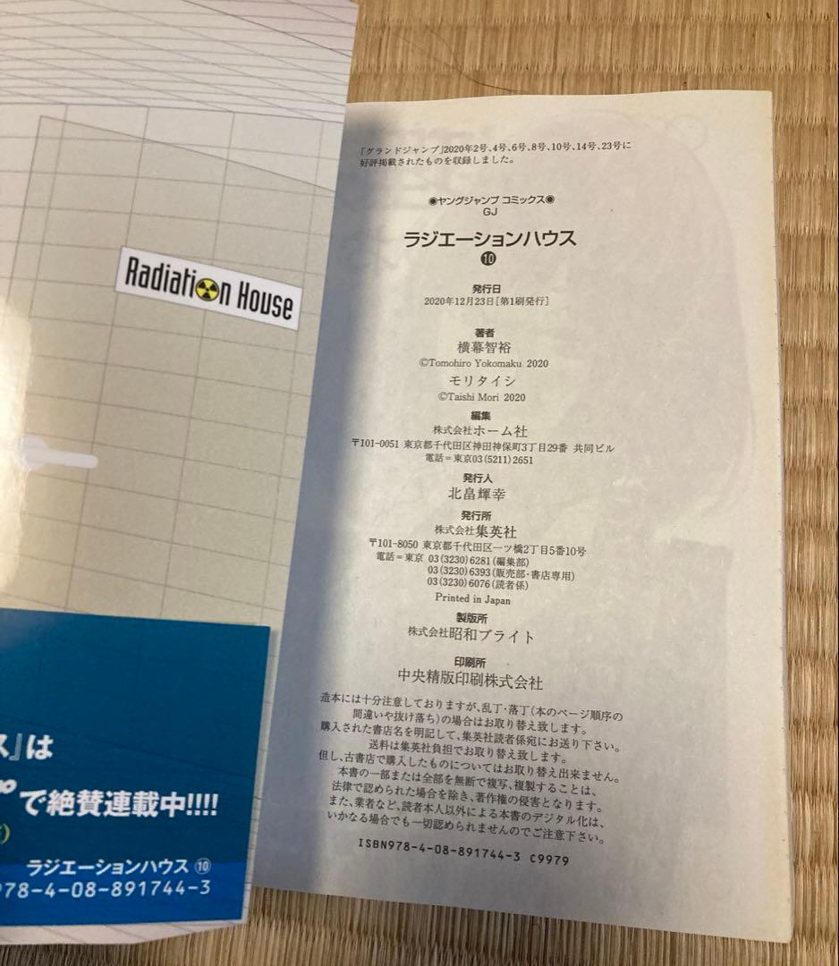ラジエーションハウス　10巻 サイン本