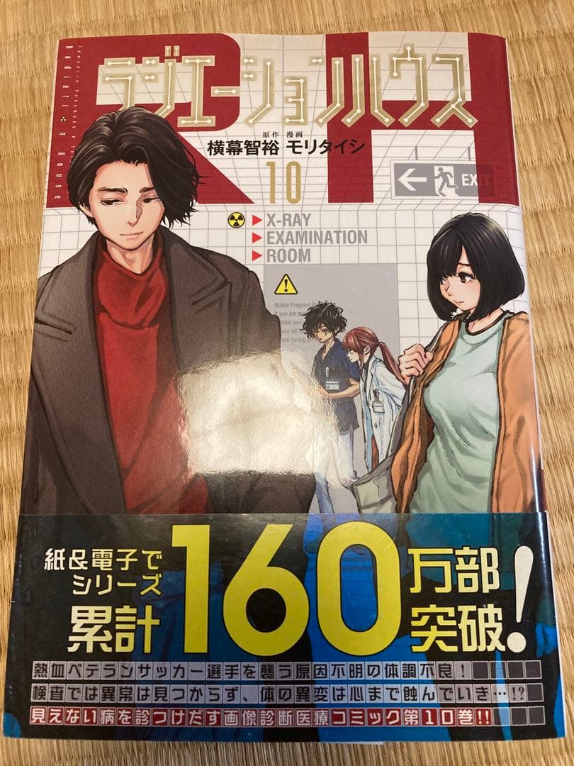 ラジエーションハウス　10巻 サイン本