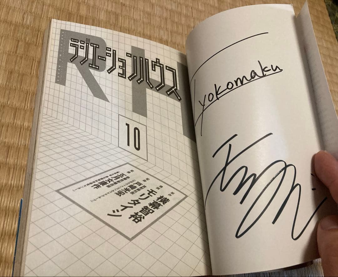 ラジエーションハウス　10巻 サイン本