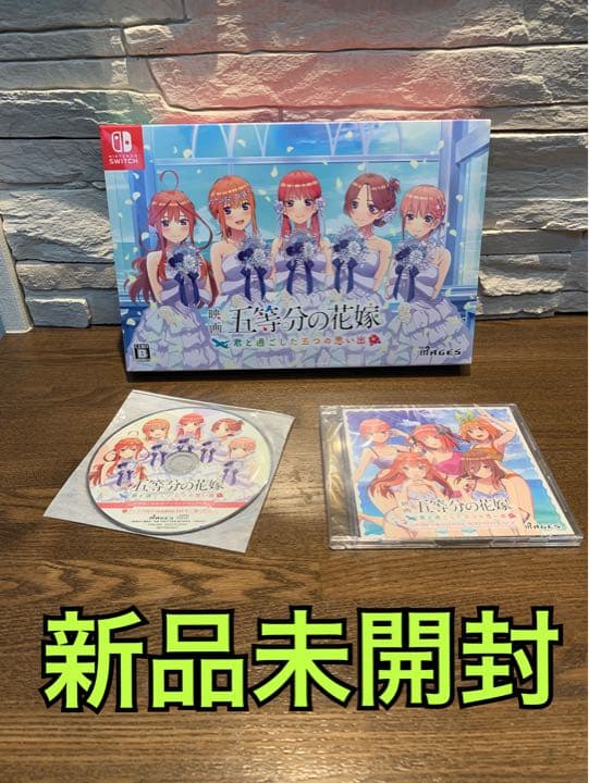 switch版「五等分の花嫁」 ~君と過ごした五つの思い出~限定版　3点セット