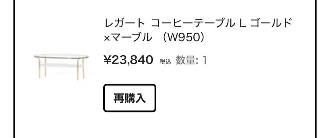 Francfranc レガートコーヒーテーブルLゴールド×マーブル （W950）