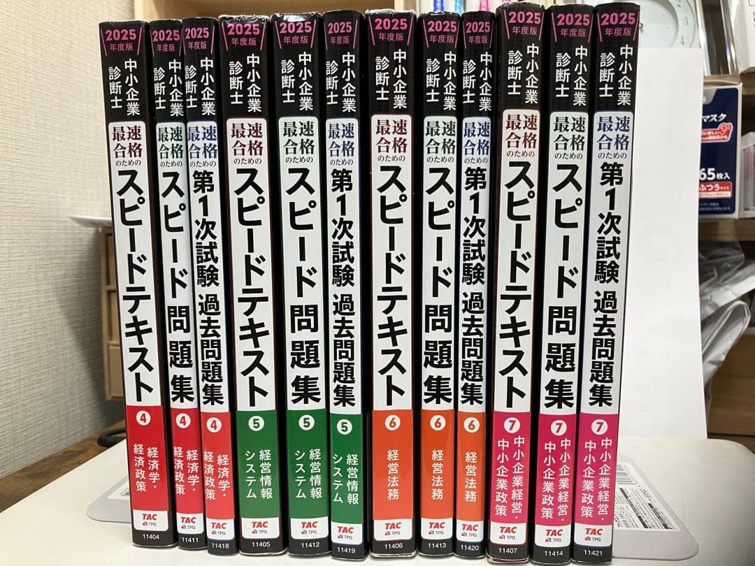 身*️様 中小企業診断士 スピードテキスト・問題集・過去問集 2025年版 【4