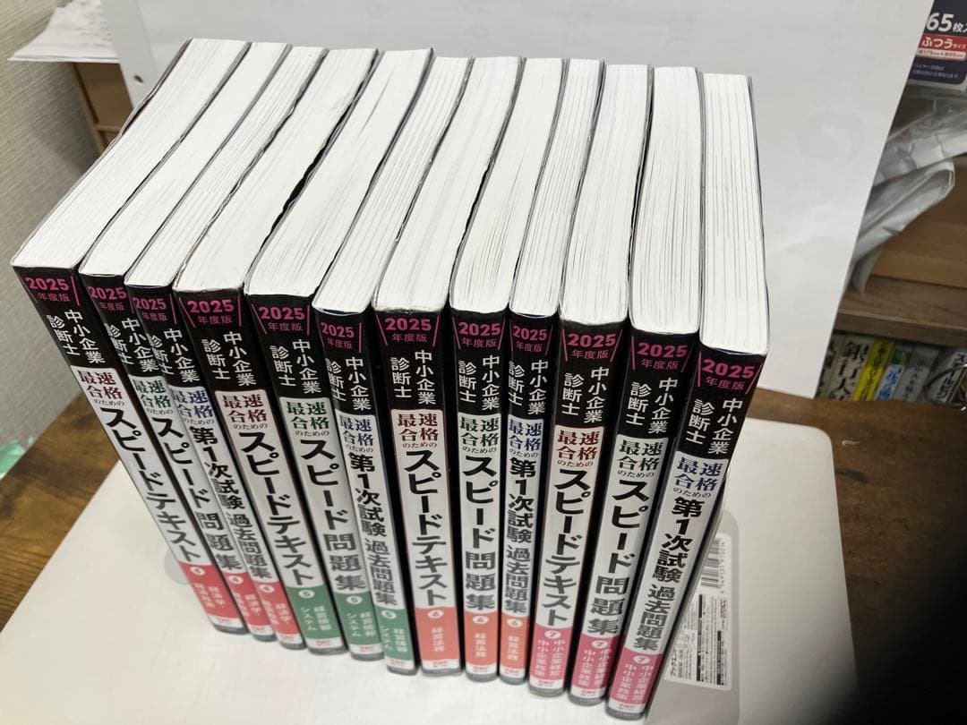 身*️様 中小企業診断士 スピードテキスト・問題集・過去問集 2025年版 【4