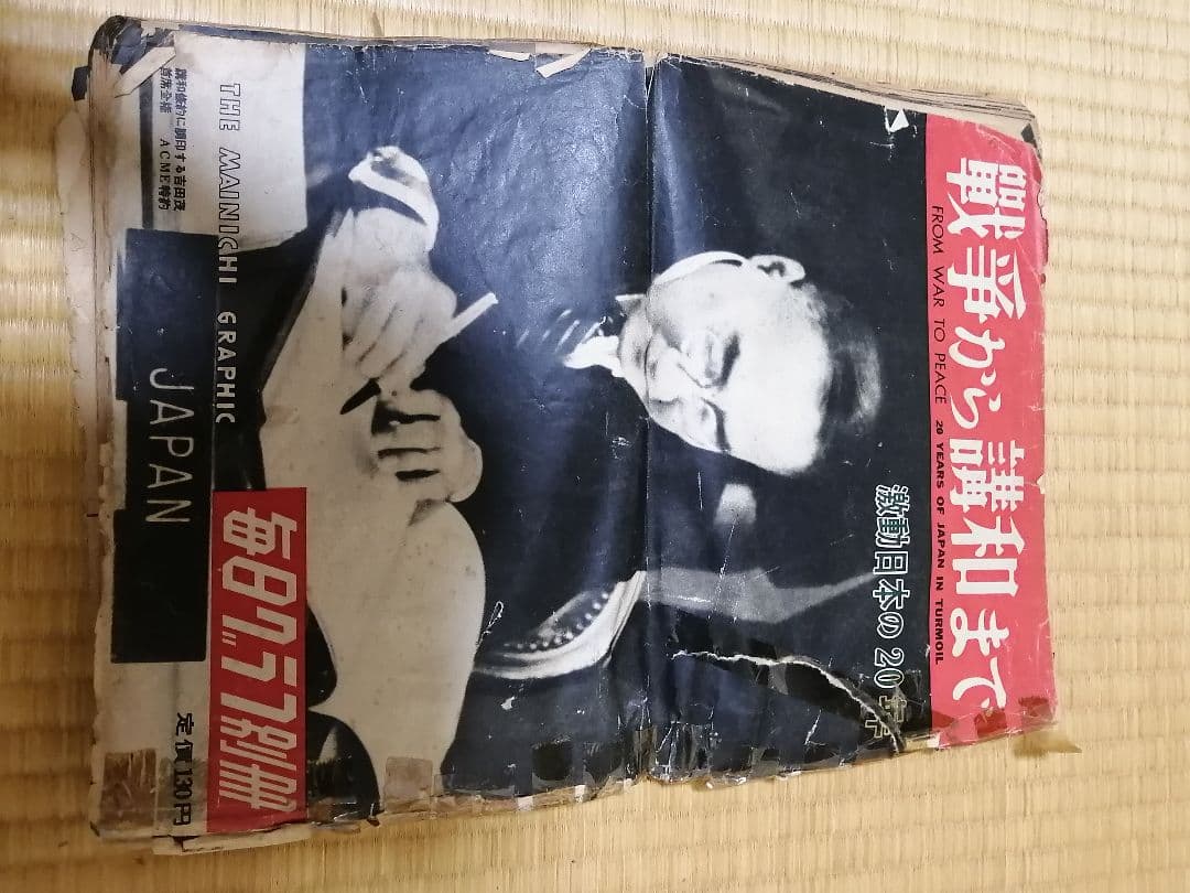 雑誌【戦争から講話まで】