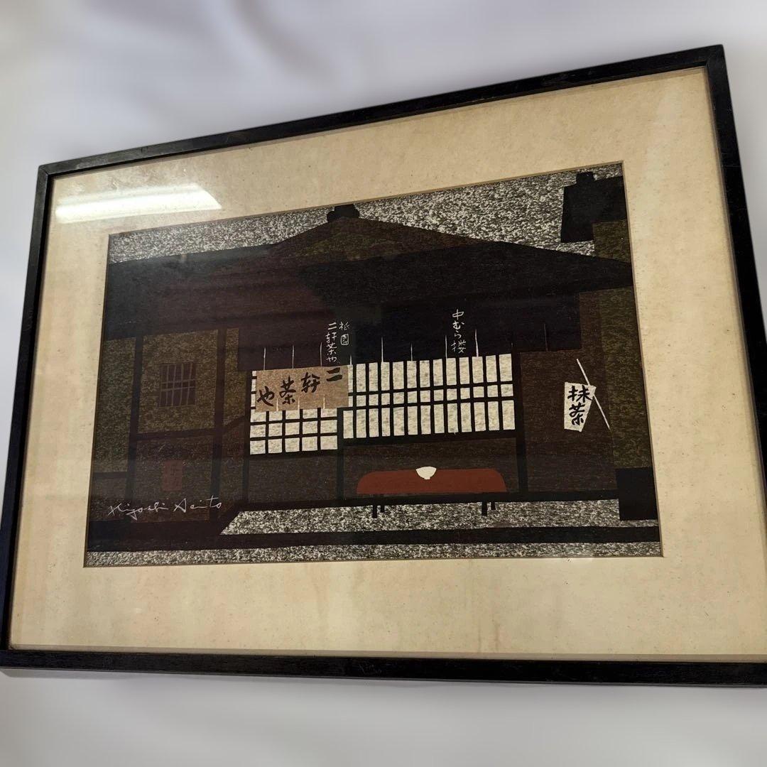 t*a様 業者買取品！真作保証 斎藤清 木版画！入手困難品！ついに入手！