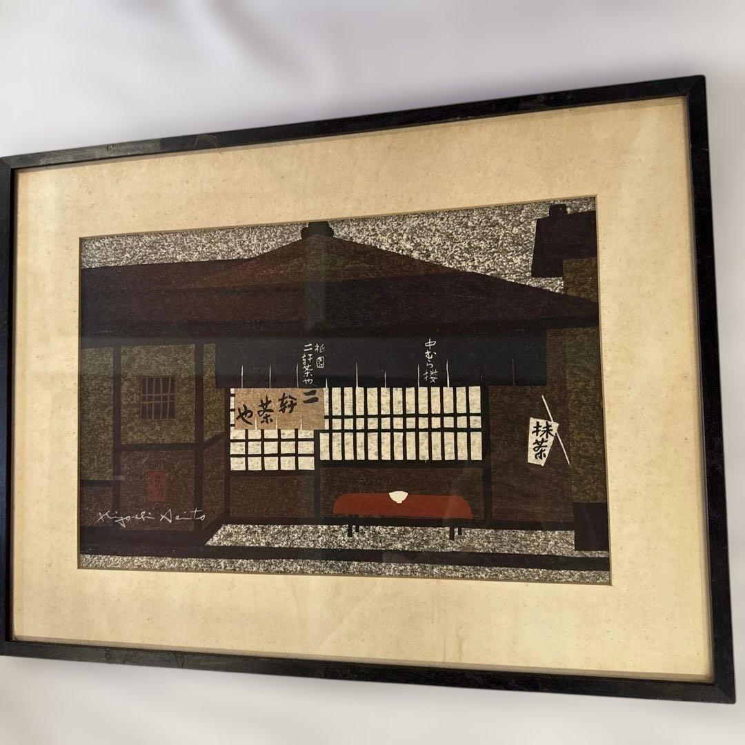 t*a様 業者買取品！真作保証 斎藤清 木版画！入手困難品！ついに入手！