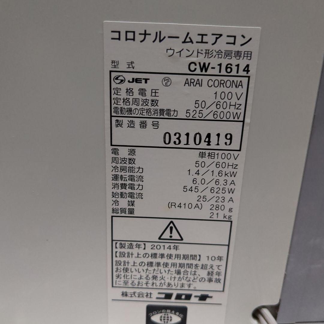 コロナ ウインドエアコン　窓用エアコン