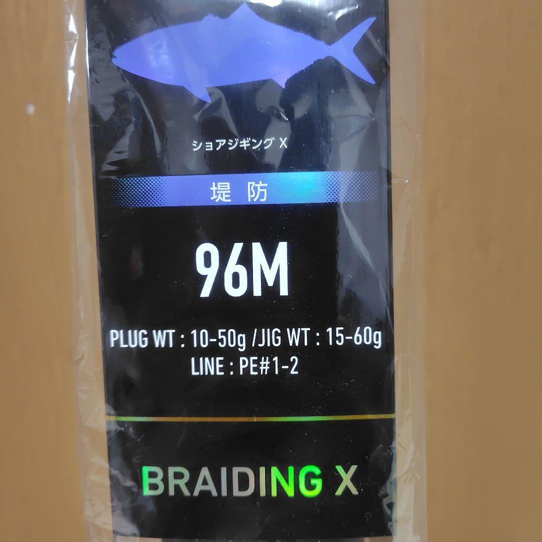 ロッド BRAIDING X 96M