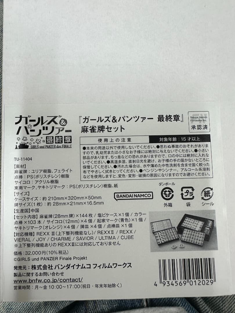 ガールズ＆パンツァー 最終章 麻雀つもつも作戦です! 麻雀牌セット