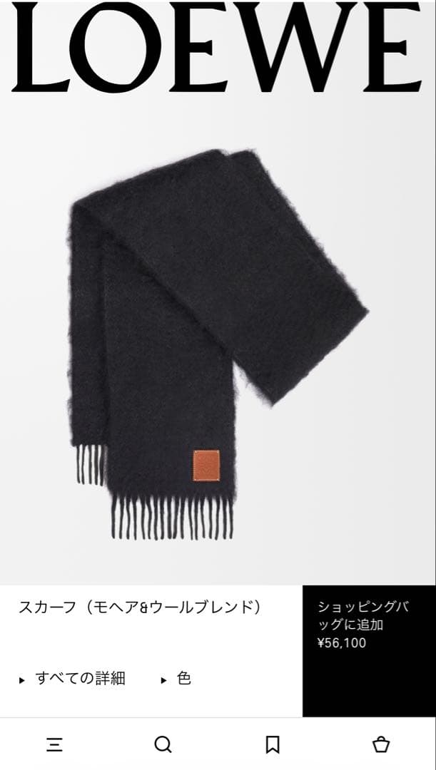 ルナ 　LOEWE マフラー　モヘア&ウールブレンド　ブラック