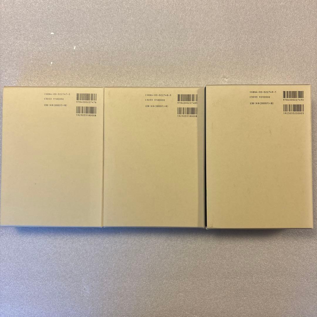 【未読保管品】　経済分析の歴史 上・中・下　全３冊セット　　シュンペーター