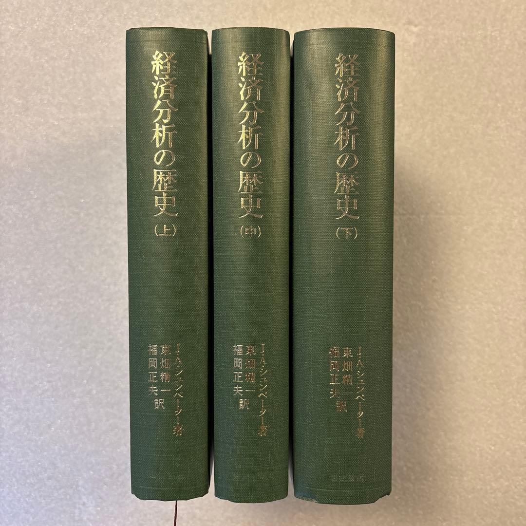 【未読保管品】　経済分析の歴史 上・中・下　全３冊セット　　シュンペーター