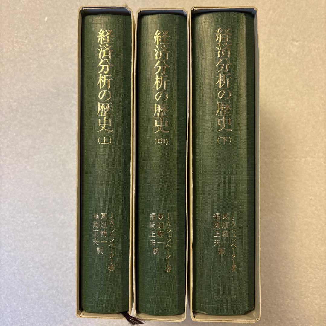 【未読保管品】　経済分析の歴史 上・中・下　全３冊セット　　シュンペーター