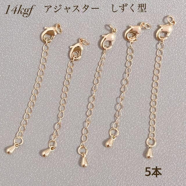 高品質　14kgf アジャスターチェーン　しずく　カニカン　50本　延長チェーン