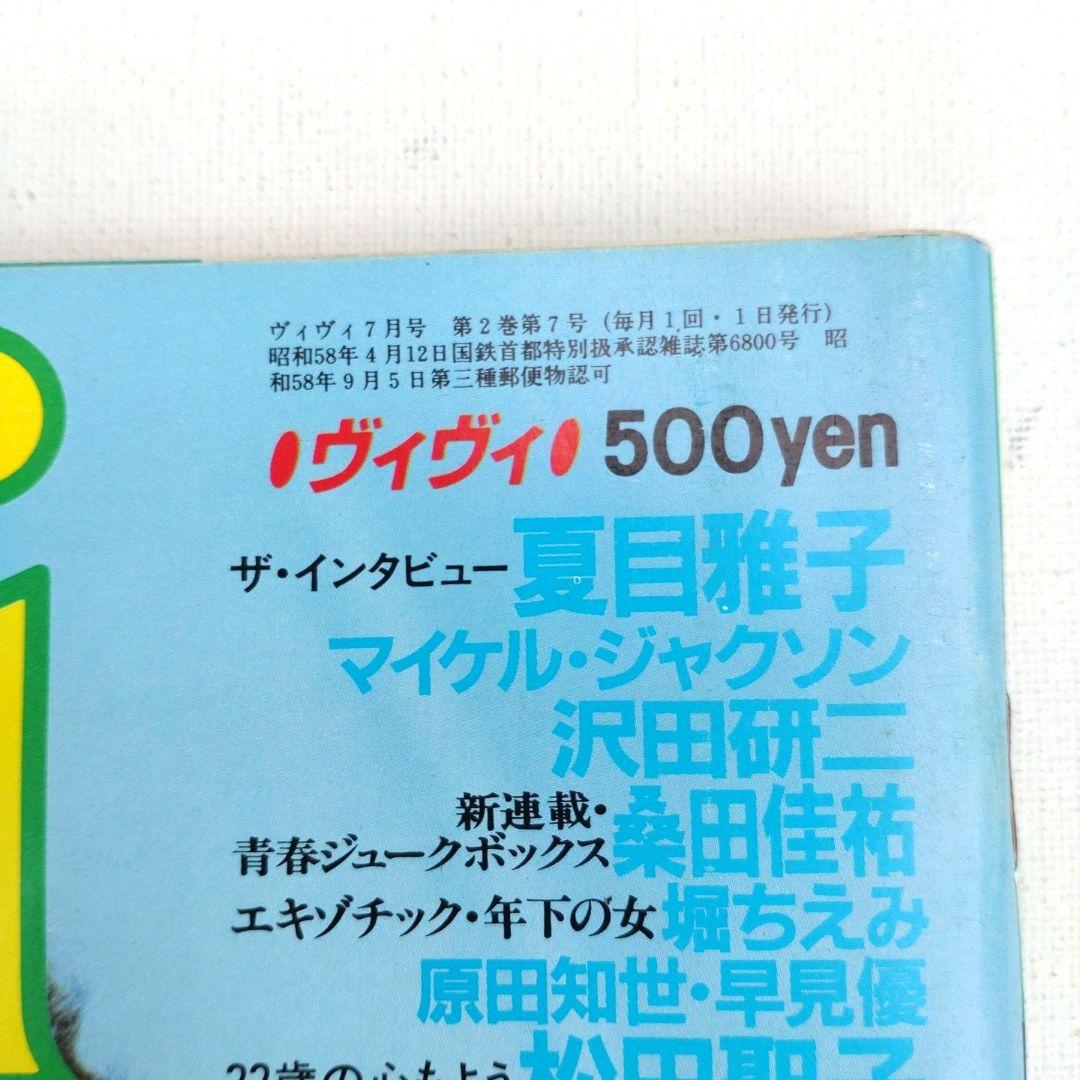 激レア　ViVi 1984年7月号