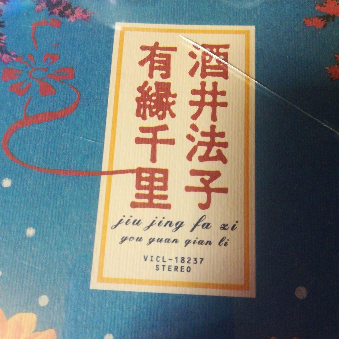 酒井法子 有縁千里