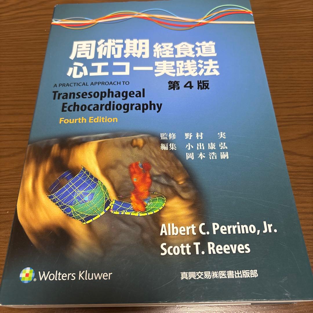 周術期経食道心エコー実践法
