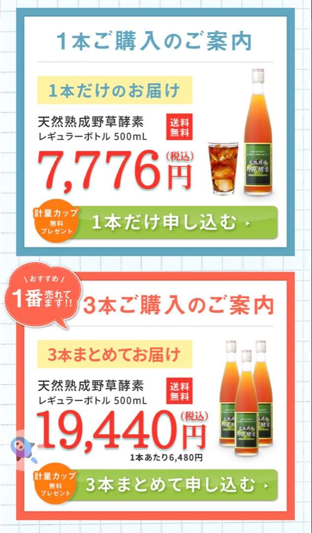 天然熟成野草酵素 500ml 3本セット19,440円(税込)