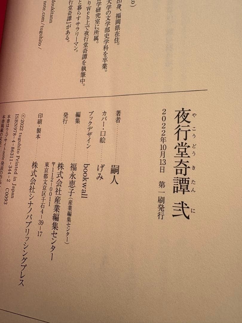 夜行堂奇譚　セット　嗣人　げみ