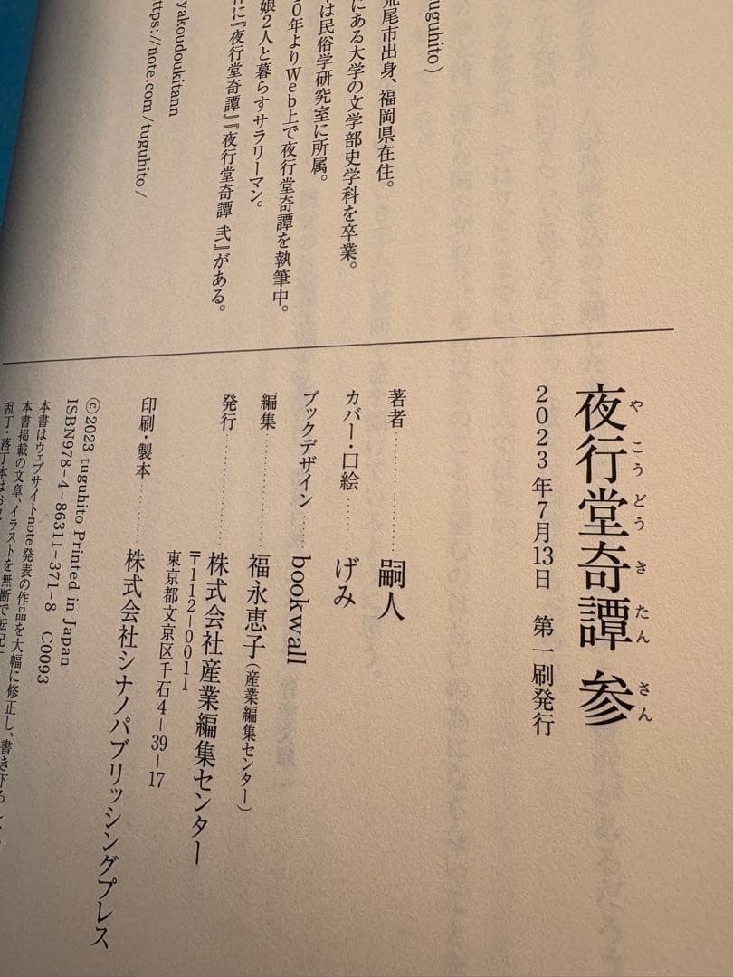 夜行堂奇譚　セット　嗣人　げみ