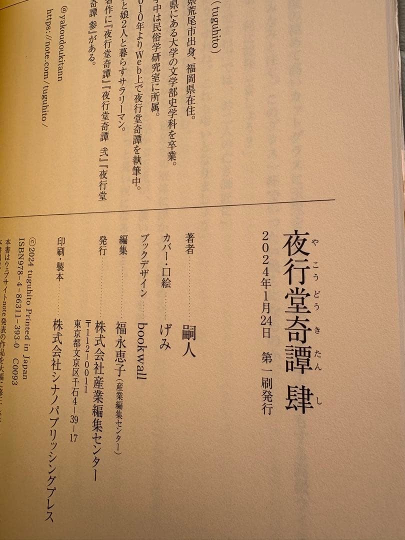 夜行堂奇譚　セット　嗣人　げみ