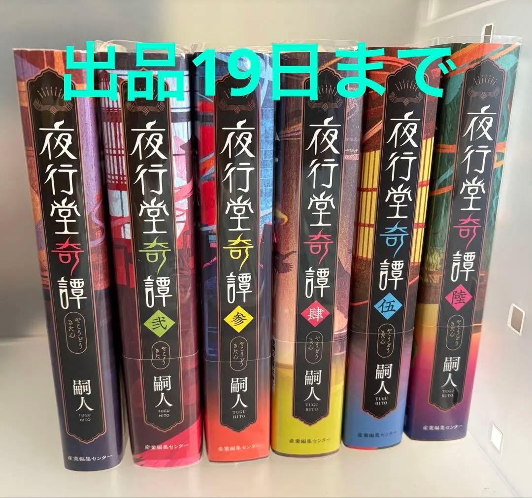 夜行堂奇譚　セット　嗣人　げみ