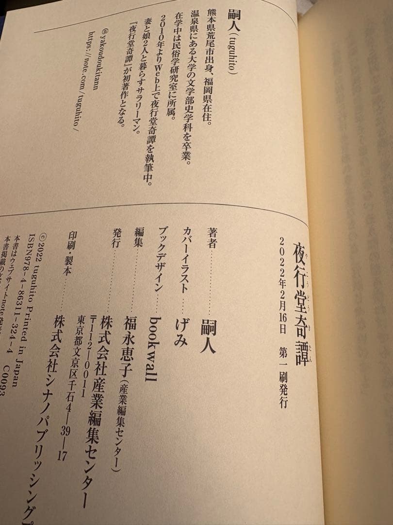 夜行堂奇譚　セット　嗣人　げみ