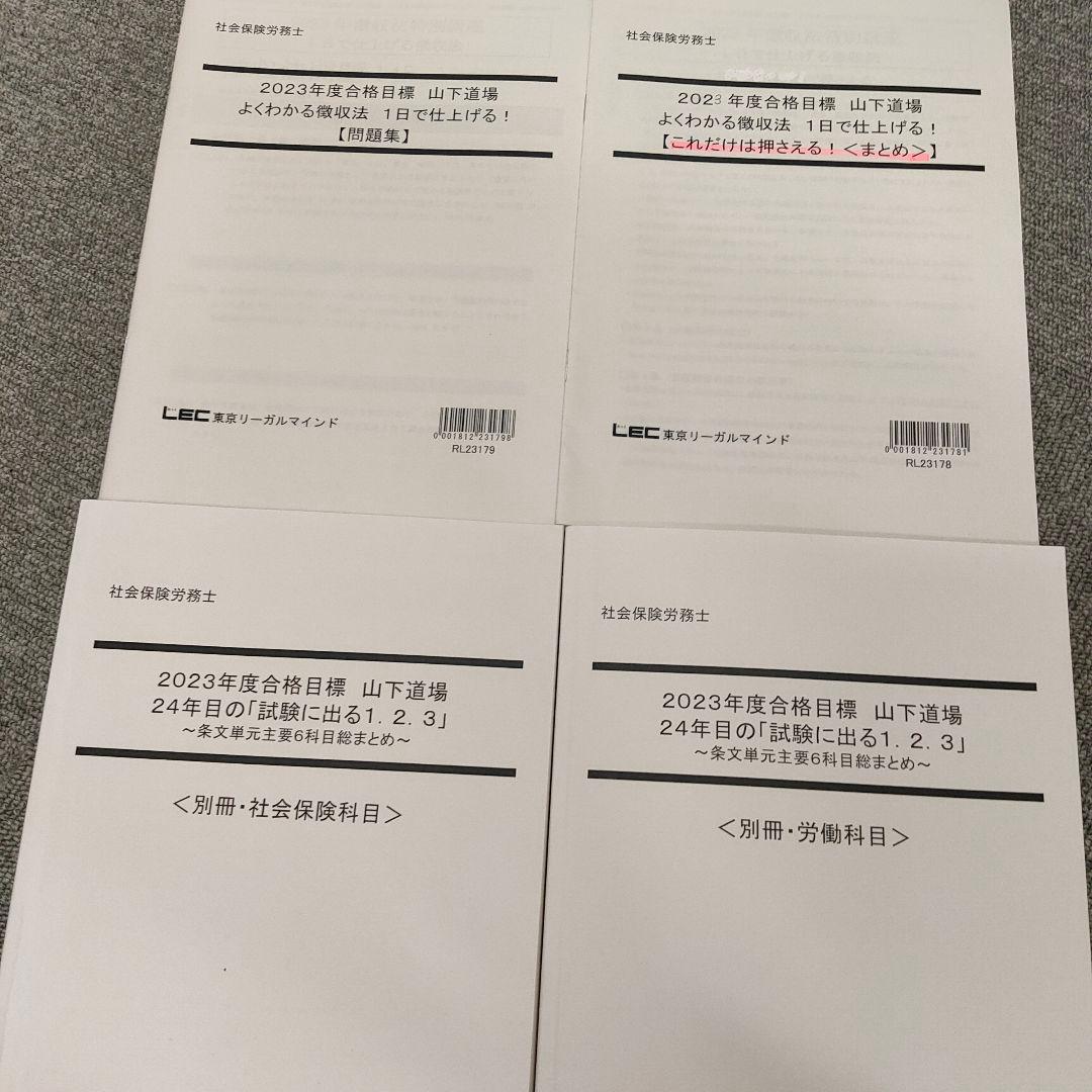 2023年度合格目標　山下道場　計11冊セット
