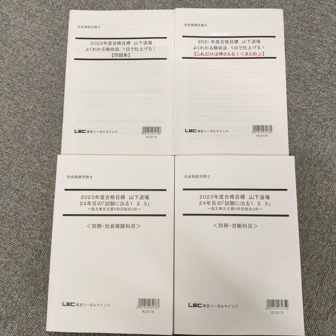 2023年度合格目標　山下道場　計11冊セット