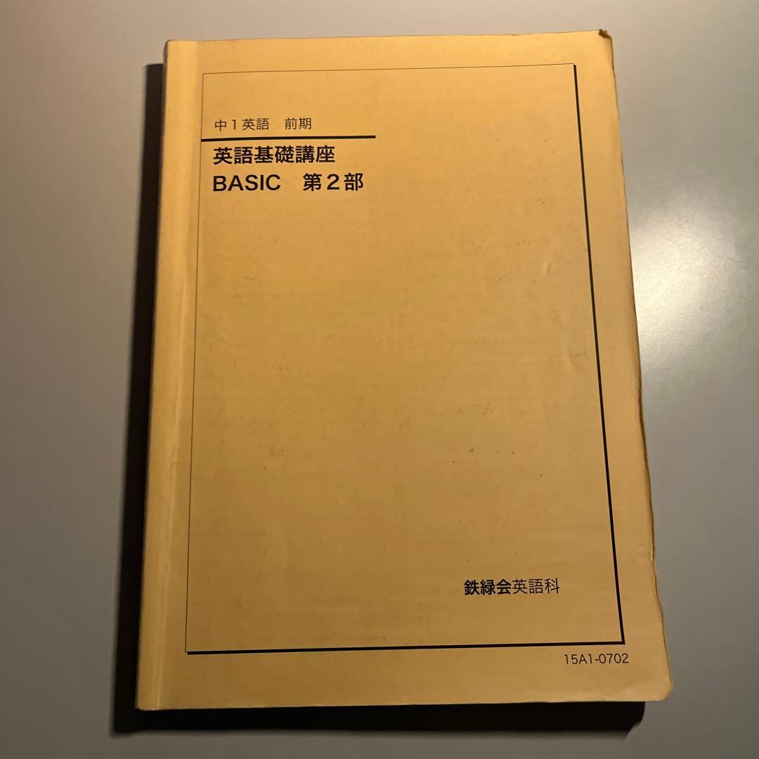 鉄緑会　中１英語前期教科書　1,2部セット