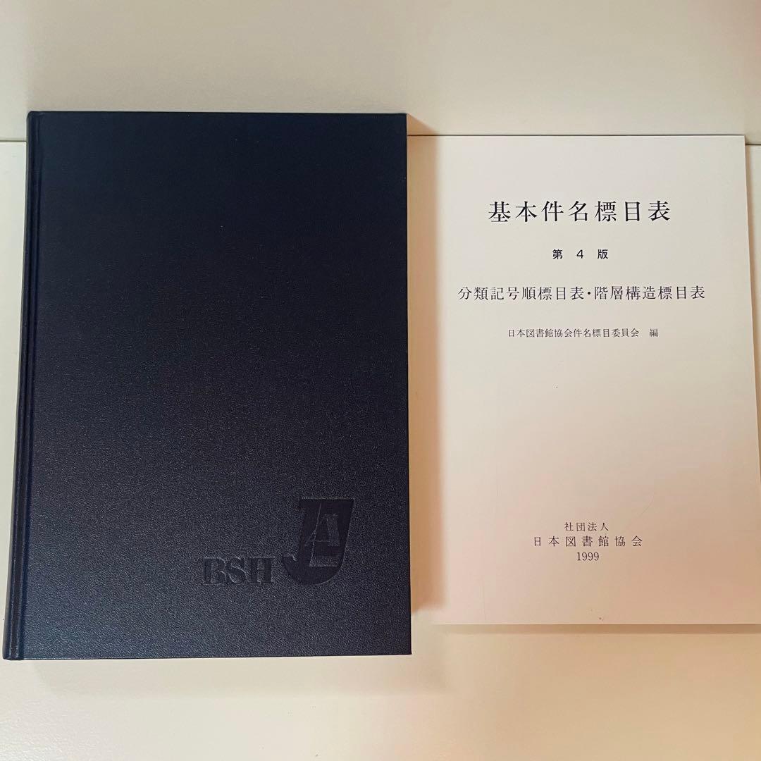 BSH 基本件名標目表 第4版