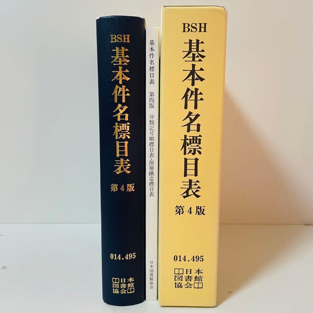 BSH 基本件名標目表 第4版