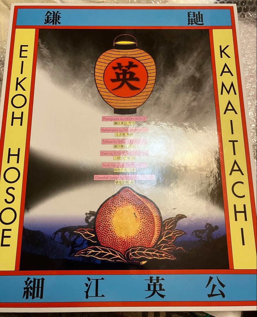 すし★舞踏土方巽【鎌鼬】写真:細江英公/装丁田中一光/箱デザイン横尾忠則