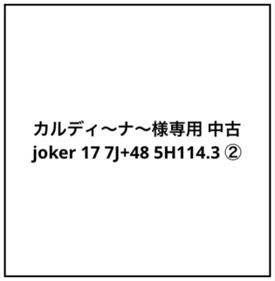 カルディ〜ナ〜 中古 joker 17 7J+48 5H114.3 ②２本