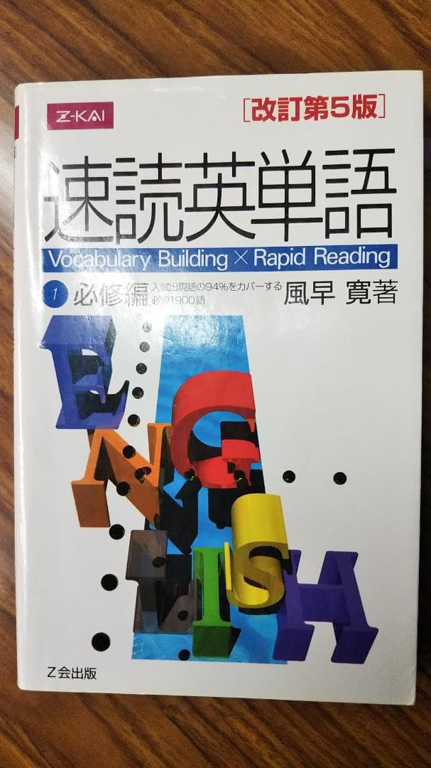 「猫でもわかる直訳」を施したＺ会速読英単語　必修編改訂第５版