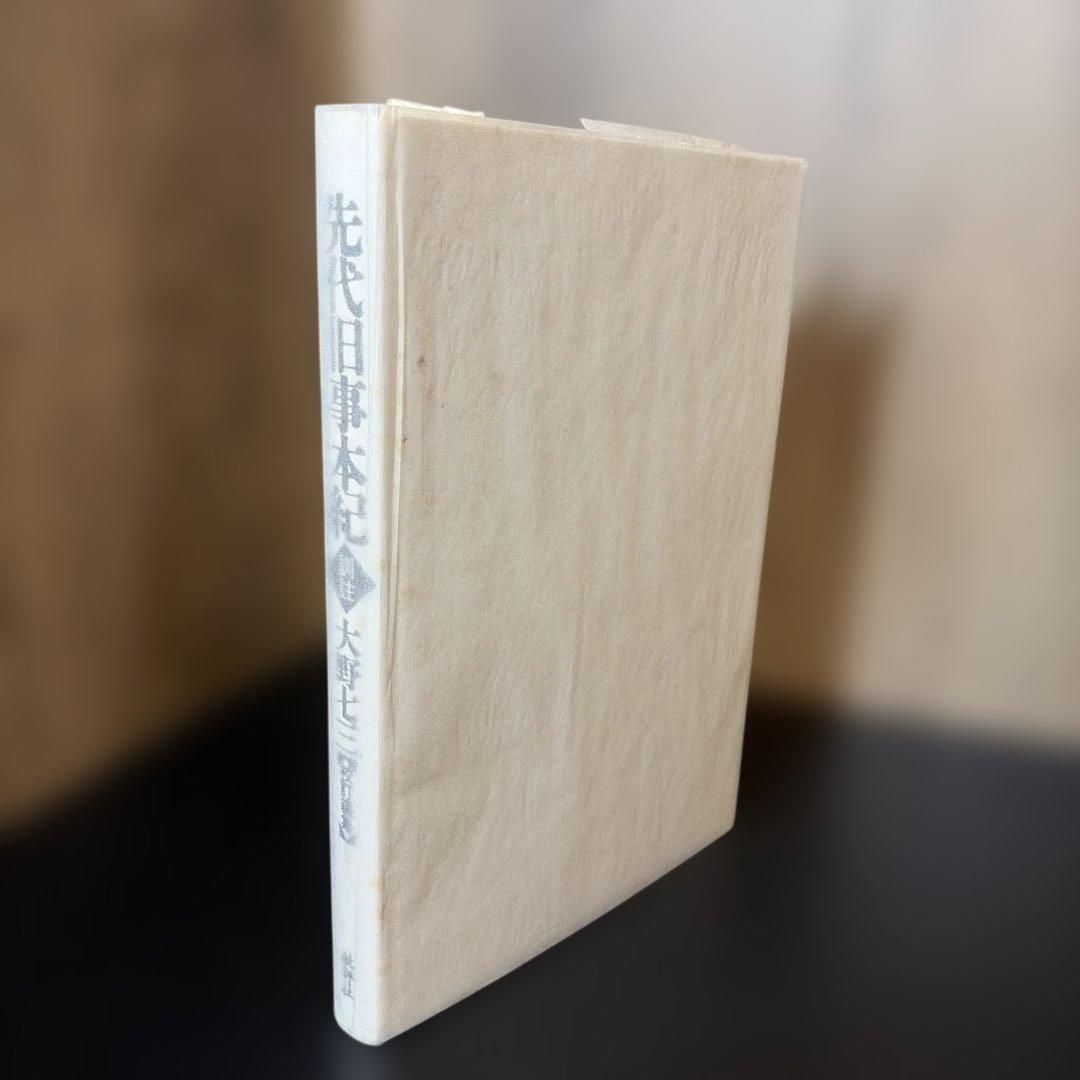 先代旧事本紀訓註