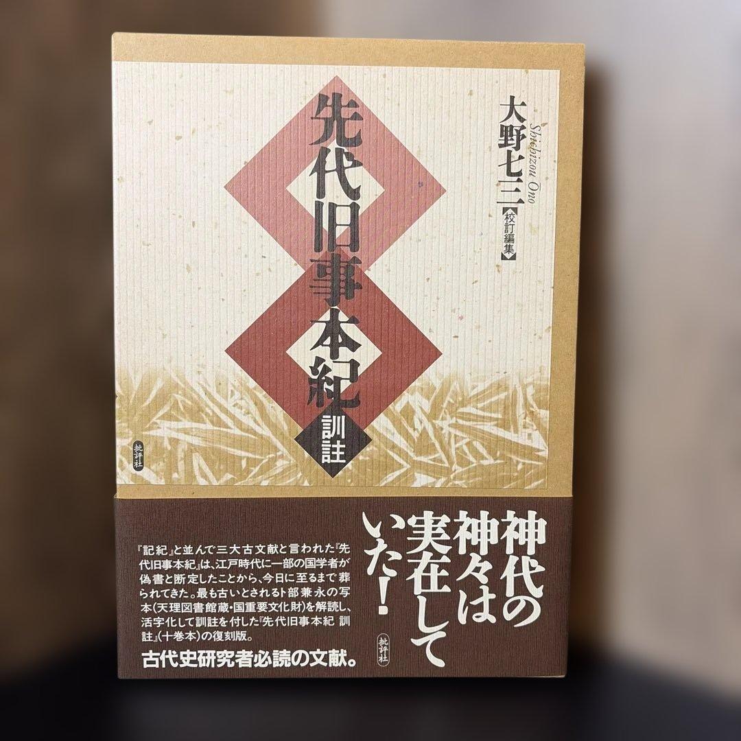 先代旧事本紀訓註