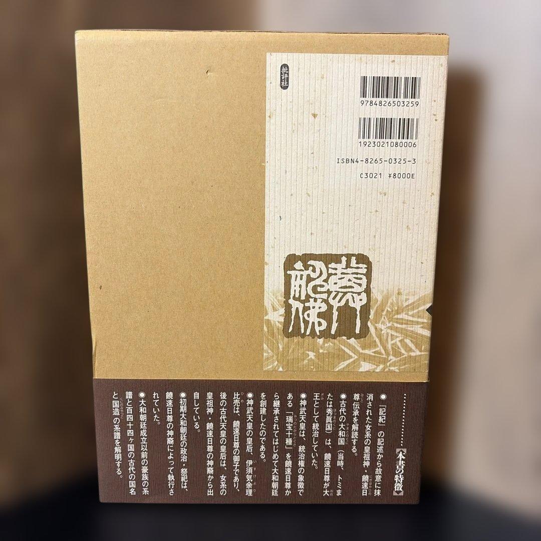 先代旧事本紀訓註