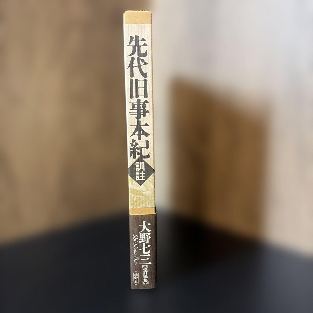 先代旧事本紀訓註