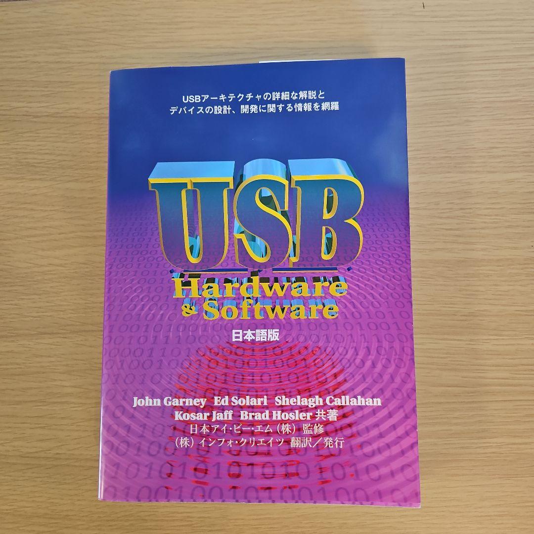 USB Hardware & Software : 日本語版