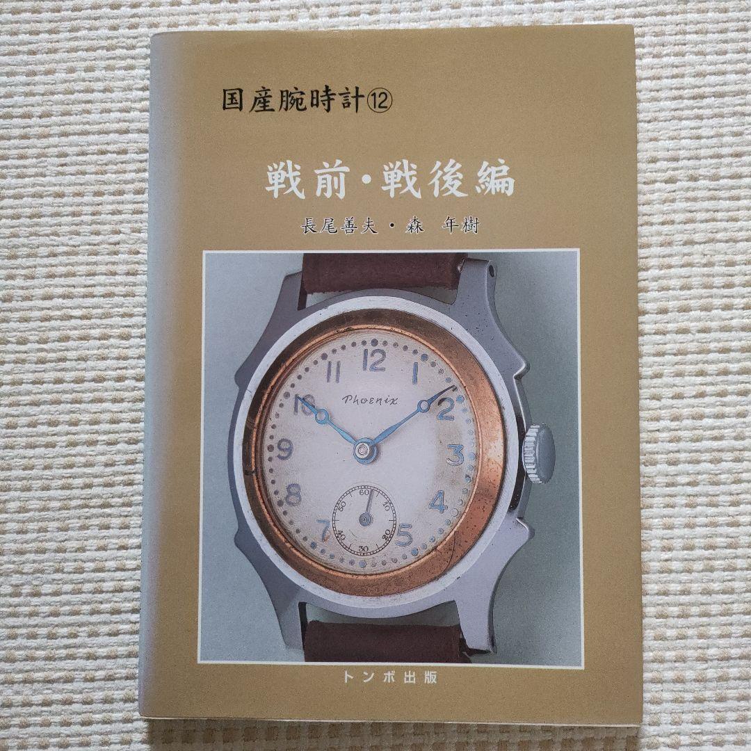 国産腕時計 12 戦前・戦後編