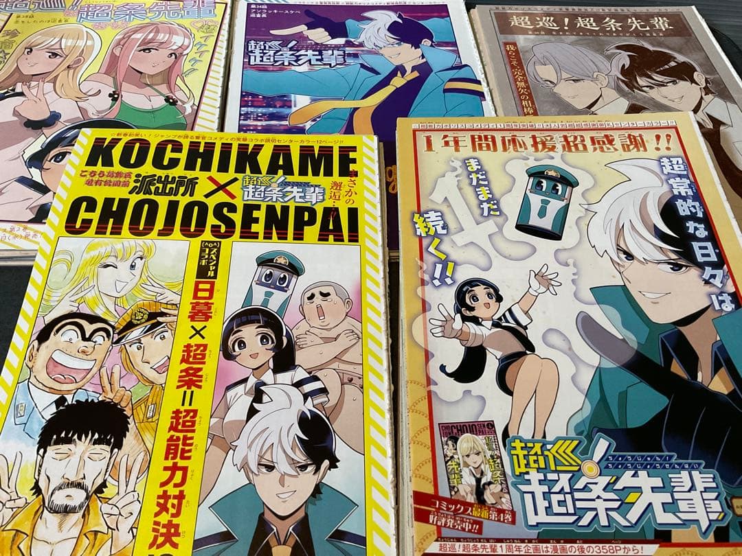 超巡！超条先輩　沼駿　切り抜き　少年ジャンプ　超巡超条先輩