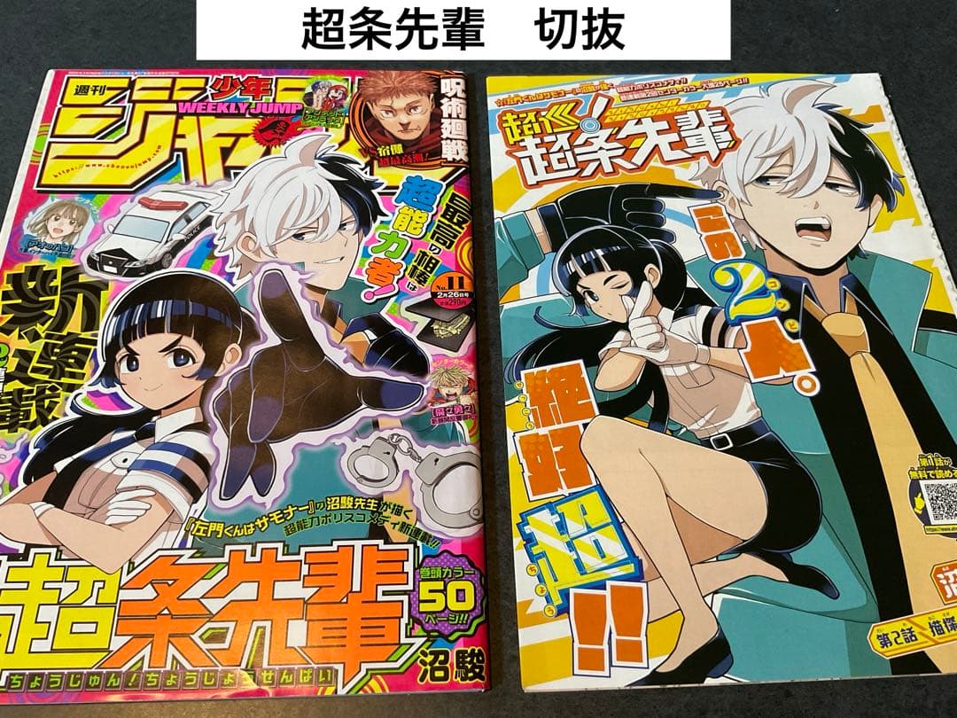 超巡！超条先輩　沼駿　切り抜き　少年ジャンプ　超巡超条先輩