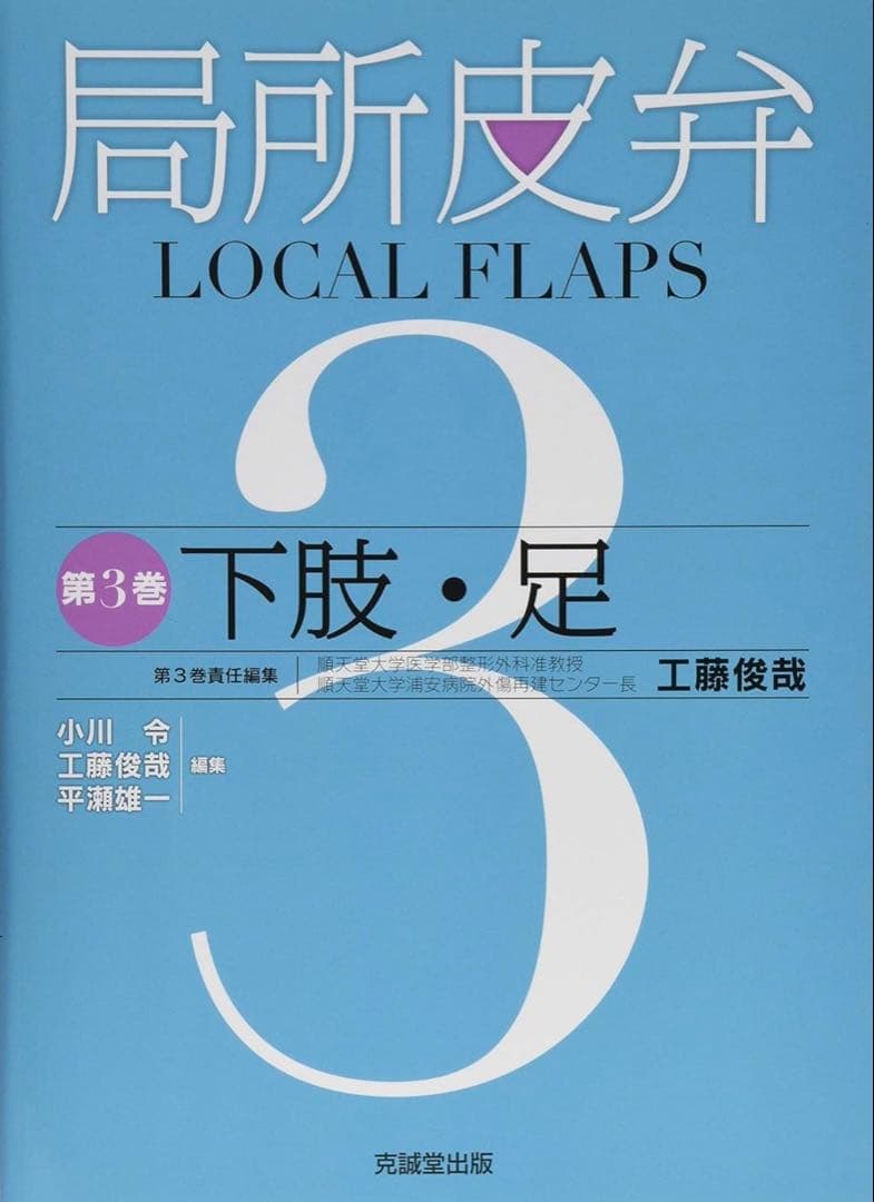 （裁断済み） 局所皮弁 第3巻　下肢・足