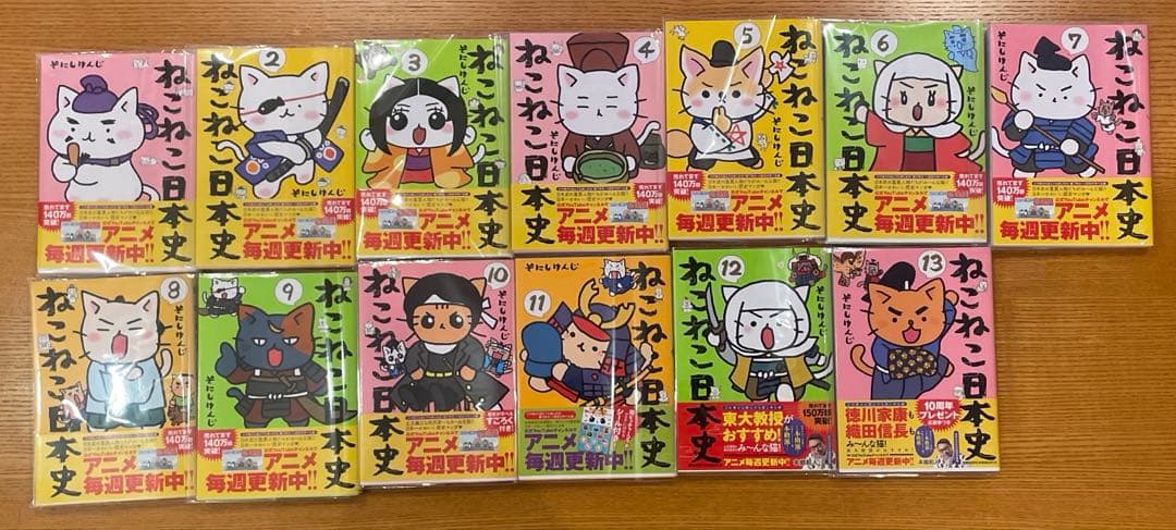 ねこねこ日本史1〜13巻