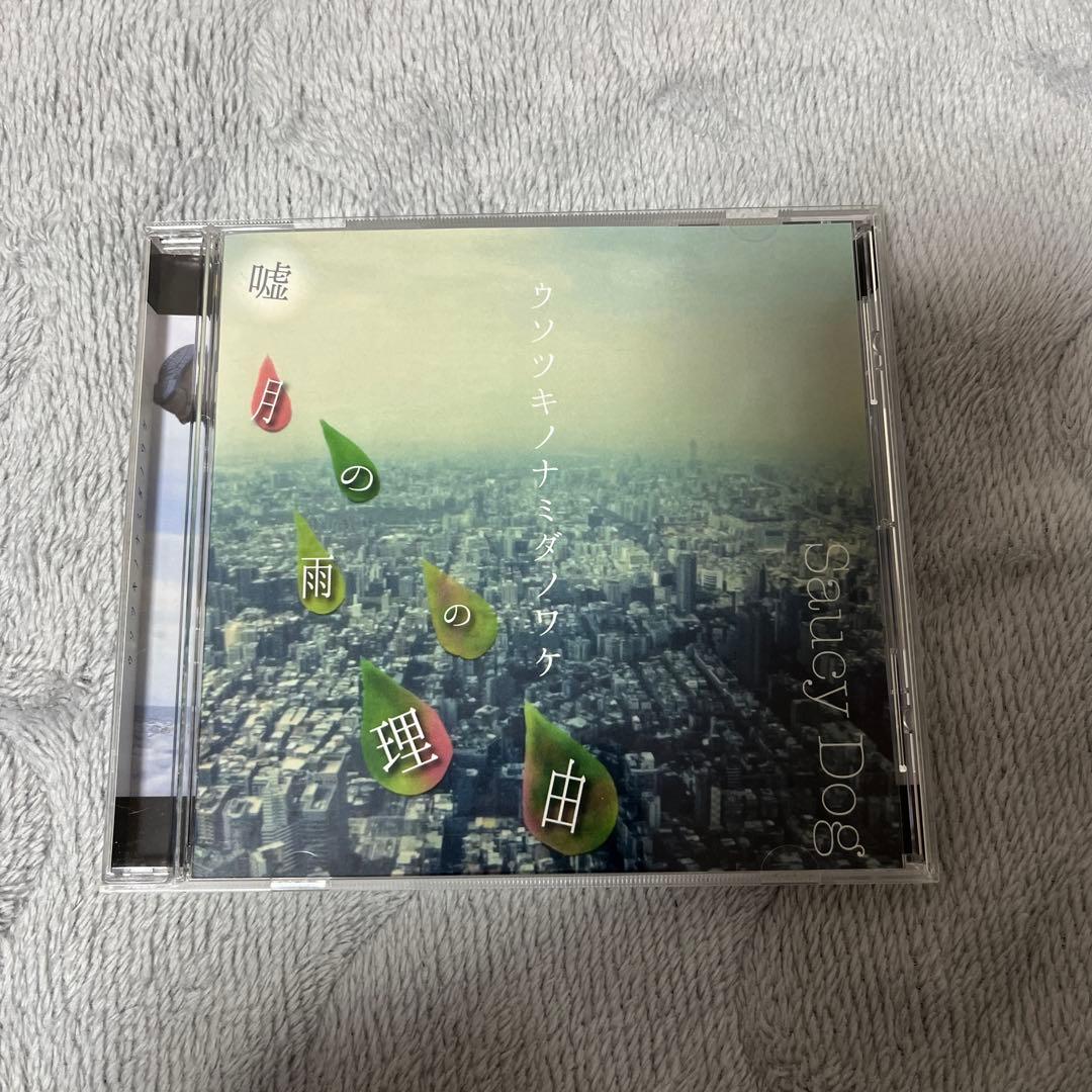 Saucy Dog 嘘月の雨の理由