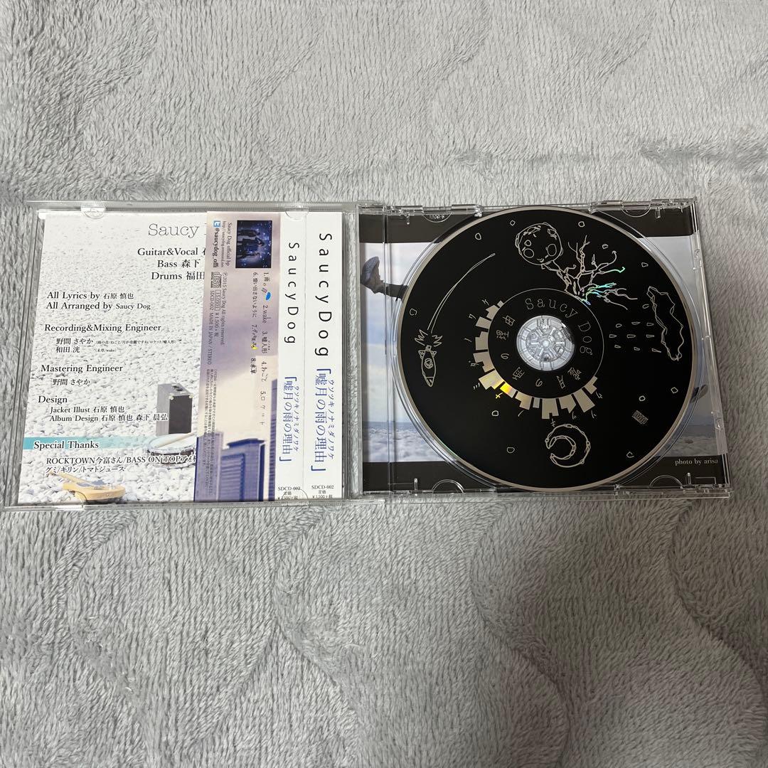 Saucy Dog 嘘月の雨の理由