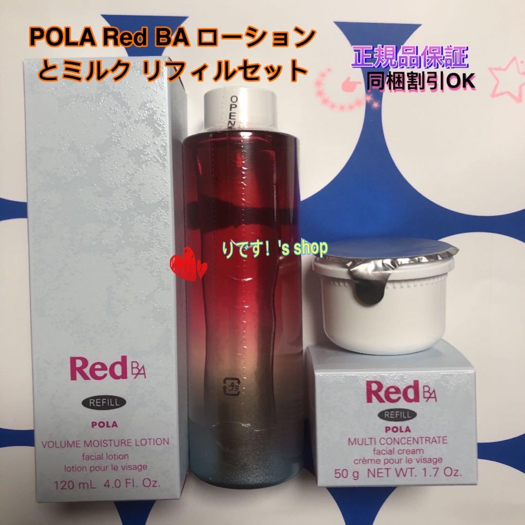 POLA Red BA ローションとミルク リフィルセット