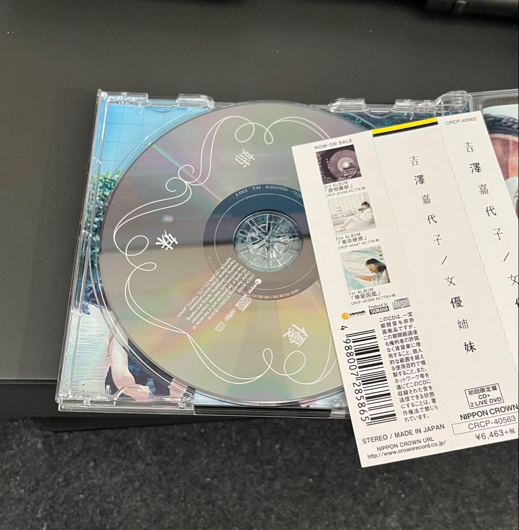 女優姉妹・吉澤嘉代子（DVD付き限定盤）